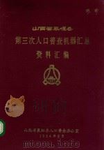 山西省襄垣县第三次人口普查机器汇总交汇汇编 1984 PDF电子版封面 山西省襄垣县人口普查办公室编