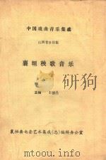 中国戏曲音乐集成  山西卷长治集  襄垣秧歌音乐  1（ PDF版）
