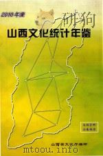 2010年度山西文化统计年鉴（ PDF版）