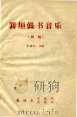襄垣鼓书音乐  初稿（ PDF版）