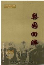 襄垣政协文史资料  梨园回眸（1999 PDF版）