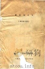襄垣秧歌志  征求意见稿（ PDF版）