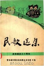 晋东南民间音乐资料  1  沁源民歌（1979 PDF版）