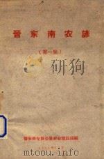 晋东南农谚  第1集（1961 PDF版）