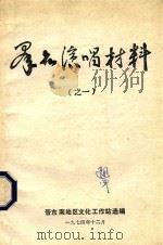 群众演唱资料  1（1974 PDF版）