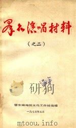 群众演唱资料  2（1975 PDF版）