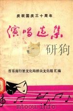 庆祝国庆三十周年  演唱选集（ PDF版）