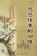 悠悠往事的回忆（ PDF版）