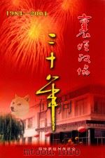 襄垣政协二十年  1984-2004（ PDF版）