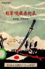 日军侵袭暴行录（ PDF版）