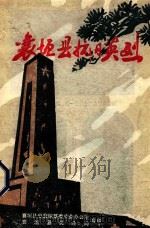 襄垣县抗日英烈  抗战胜利四十周年专辑   1984  PDF电子版封面    张林源，郭振芳主编 