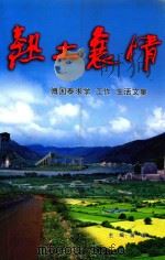 热土襄情 傅国泰求学 工作 生活文集 PDF电子版封面