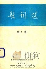 歌词选 第1期 1978 PDF电子版封面 中国音乐家协会山西分会编