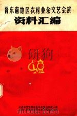 晋东南地区农村业余文艺会演资料汇编（1971 PDF版）