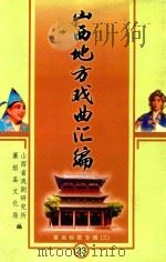 山西地方戏曲汇编  襄垣秧歌专辑  3（ PDF版）