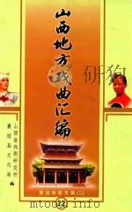 山西地方戏曲汇编  襄垣秧歌专辑  2（ PDF版）