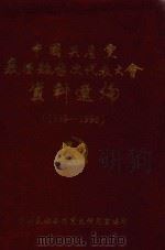中国共产党襄垣县历次代表大会资料选编  1989-1990（1990 PDF版）