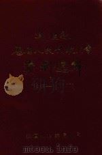 襄垣县历届人民代表大会资料选编  1949.10-1990.7（1990 PDF版）