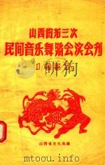 山西省第三次民间音乐舞蹈会演会刊 1957 PDF电子版封面 山西省文化局编