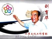 刘育华从事文化工作剪影 PDF电子版封面