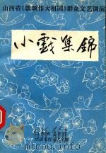 山西省《歌颂伟大祖国》群众文艺调演小戏集锦（ PDF版）