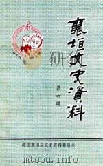 襄垣县文史资料 第6辑 1999 PDF电子版封面 政协襄垣县文史资料委员会编