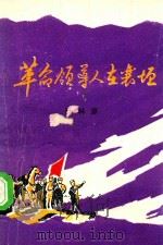 革命领导人在襄垣 1984 PDF电子版封面 张林源编著;襄垣县史志编纂委员会办公室编