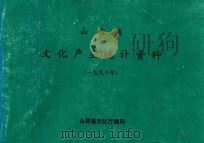 山西省文化事业统计资料  1990年（ PDF版）