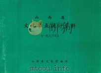 山西省文化事业统计资料  1993年（ PDF版）