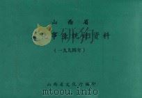 山西省文化事业统计资料  1994年（ PDF版）