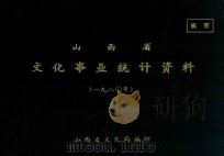 山西省文化事业统计资料  1980年（ PDF版）