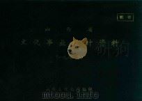山西省文化事业统计资料  1981年（ PDF版）