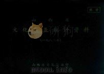 山西省文化事业统计资料  1982年（ PDF版）