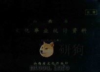山西省文化事业统计资料  1983年（ PDF版）