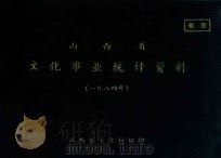 山西省文化事业统计资料  1984年（ PDF版）