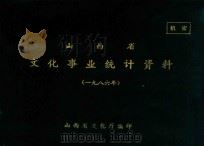 山西省文化事业统计资料  1986年（ PDF版）