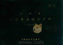 山西省文化事业统计资料  1988年（ PDF版）