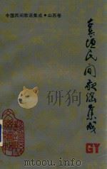 中国民间歌谣集成山西卷  襄垣县民间歌谣集成（ PDF版）