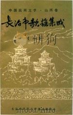 长治市歌谣集成  1（1988 PDF版）