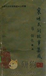 中国民间故事集成山西卷  襄垣县民间故事集成（ PDF版）