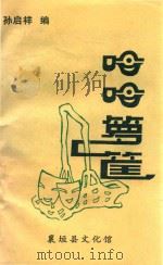 哈哈箩筐（ PDF版）