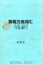 襄垣方言词汇  初稿（ PDF版）