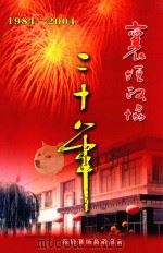 襄垣政协三十年  1984-2004（ PDF版）