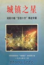 城镇之星 湖南巾帼“百佳十杰”事迹专辑 1997 PDF电子版封面 莫文秀主编