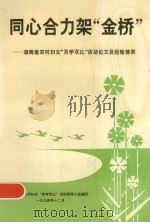 同心合力架“金桥”  湖南省农村妇女“双学双比”活动论文及经验荟萃（1994 PDF版）