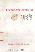 妇女发展纲要  规划  汇编  之三（1997 PDF版）