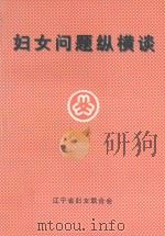 妇女问题纵横谈 1999 PDF电子版封面 辽宁省妇女联合会编