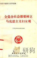 全党全社会都要树立马克思主义妇女观 1990 PDF电子版封面 7800162656 中华全国妇女联合会编
