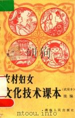 农村妇女文化技术课本  试用本  续编（1986 PDF版）