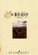 西藏组画记事（ PDF版）